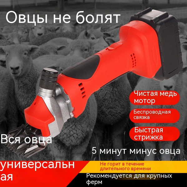 Электрические ножницы для стрижки шерсти/Беспроводный/Универсальный для ...