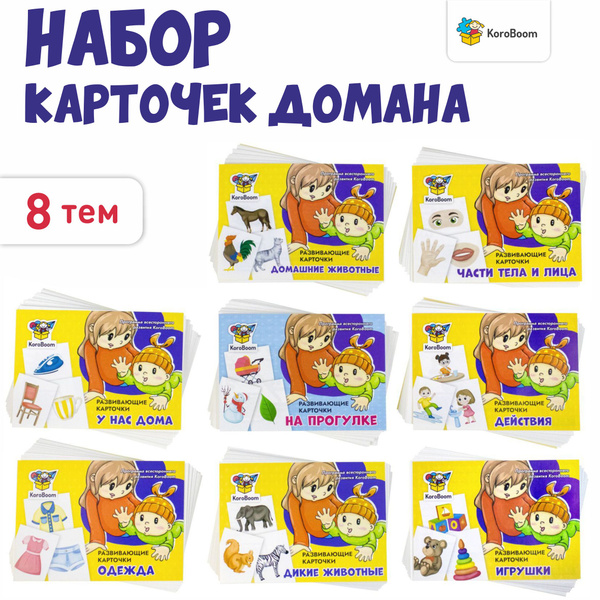 Первые развивающие карточки для малыша KoroBoom, 8 тем, обучающие ...