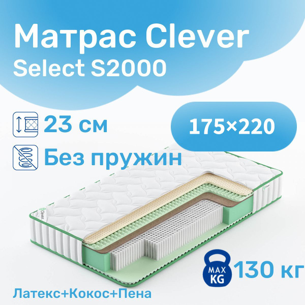 Матрас CLEVER-MATTRESS Select S2000, Беспружинный, 175 - купить по ...