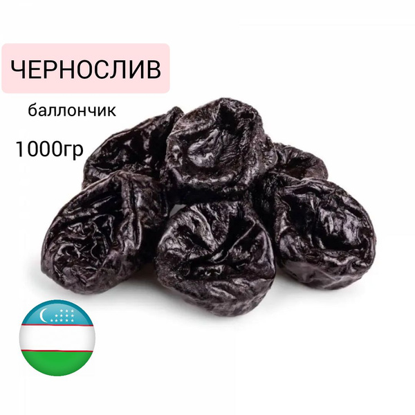 Чернослив баллончик без косточки 1кг Узбекский - купить с доставкой по ...