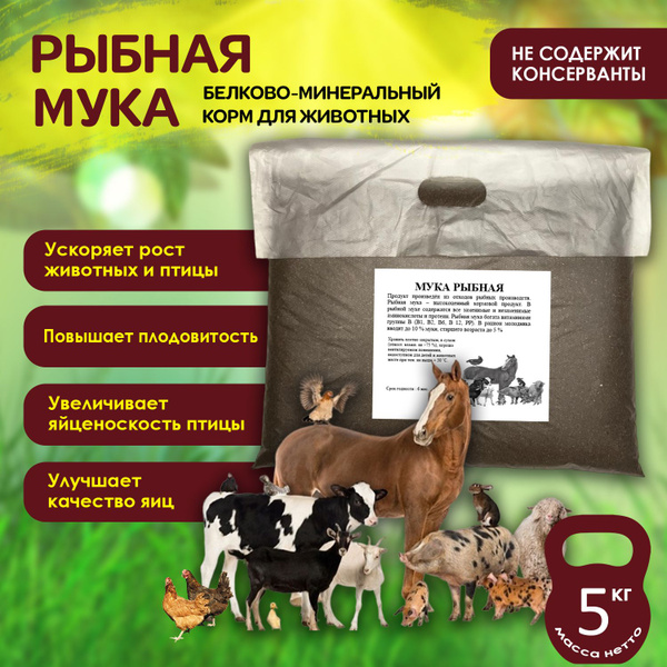 Рыбная мука, 5 кг - купить с доставкой по выгодным ценам в интернет ...