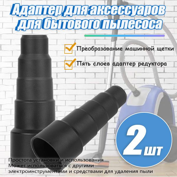 2 шт Универсальный переходник для пылесоса 23/32/35/40/50 мм - купить с ...