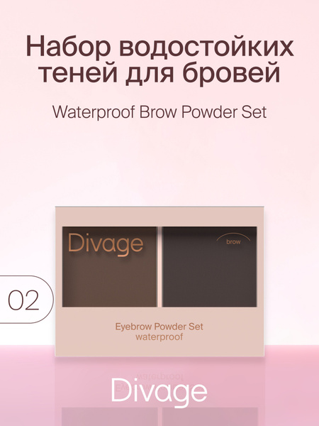 Divage Набор теней для бровей Waterproof Brow Powder Set, Тон 02 ...