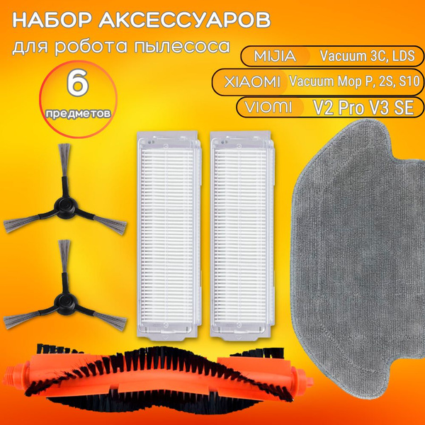 Фильтр и щетки для робота пылесоса Mijia 3C, Viomi V2 Pro, V3, SE ...