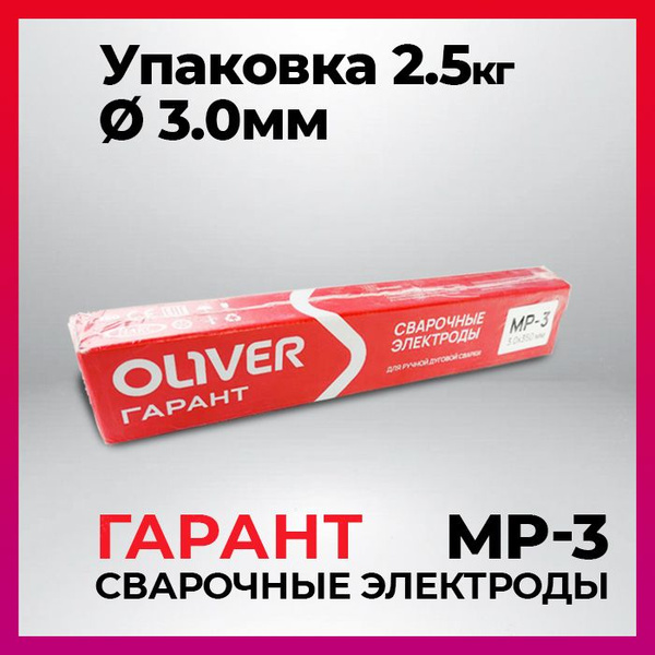 Сварочные электроды Оливер ГАРАНТ МР-3 д.3 (2.5кг), Беларусь - купить с ...