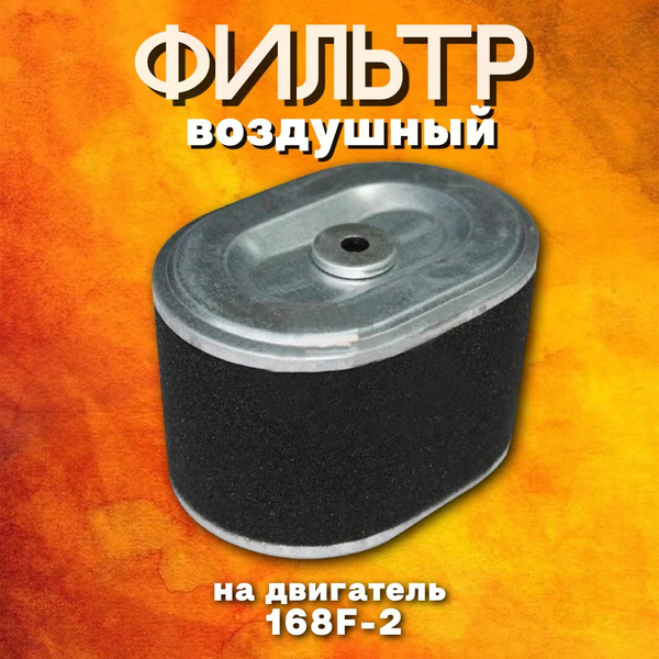 Комплектующее для мотоблока Фильтр воздушный 168F-2,170F Фильтр ...