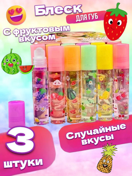 Блеск для губ с фруктовым вкусом - купить с доставкой по выгодным ценам ...