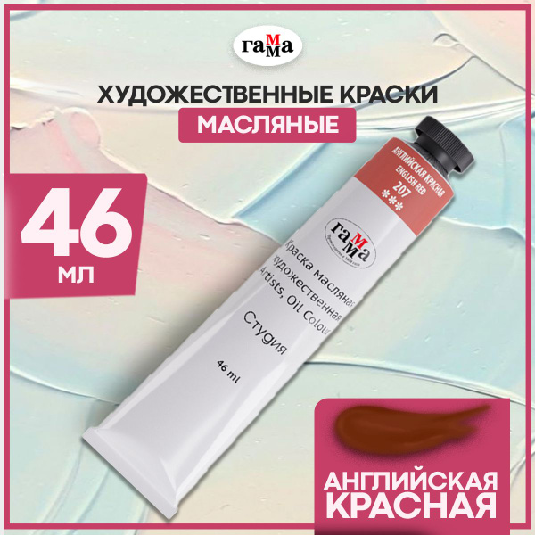 Краска масляная художественная для рисования Гамма "Студия" красная в ...