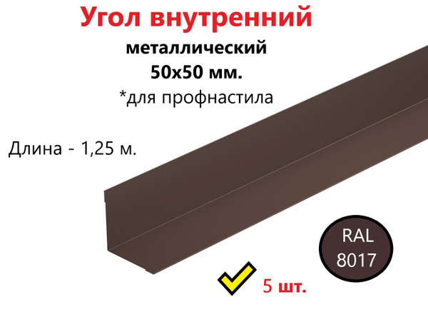 Угол внутренний металлический оцинкованный окрашенный 50х50 мм. для ...