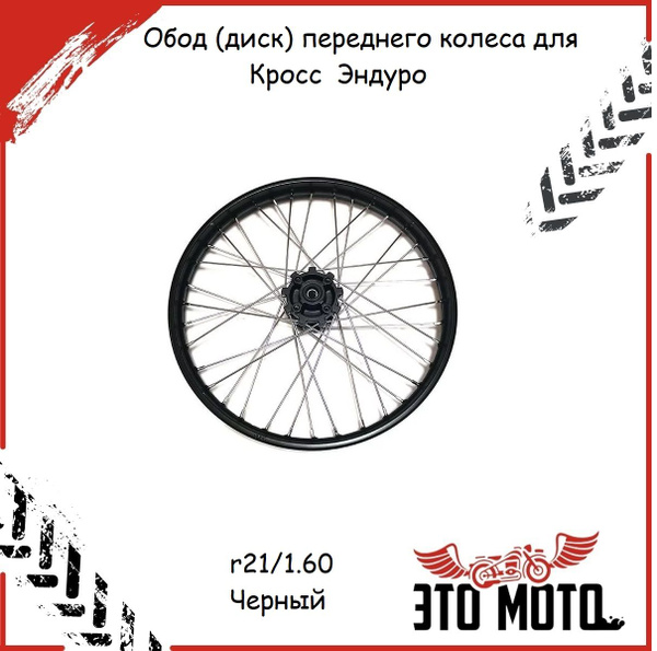 Обод передний 21"колесо,(диск) в сборе (1,60-R21 d-15mm) стальной для ...