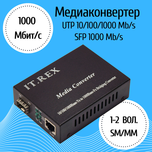 Медиаконвертер IT.Rex (UTP 10/100/1000 Мb/s, SFP 1000 Мb/s) - купить с ...