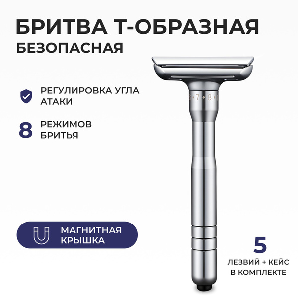 Т образная бритва для мужчин / Cтанок для бритья / Подарок мужчине и ...