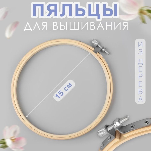 Пяльцы для вышивания, деревянные d 15 см - купить с доставкой по ...