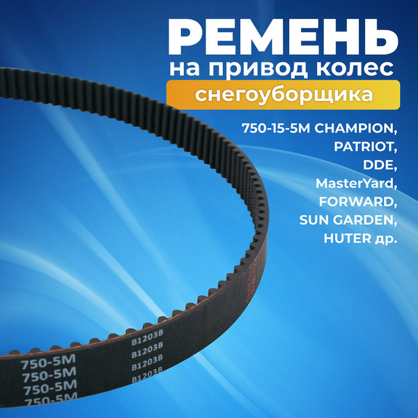 Запчасть для снегоуборщика Benzorem Ремень 750-15-5М на привод колес ...