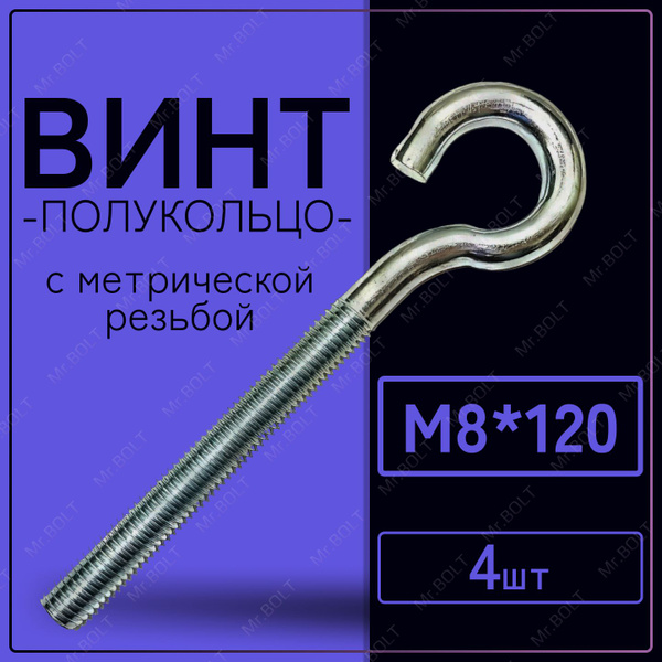 Винт-полукольцо с метрической резьбой М8х120 (4 шт.) купить на OZON по ...