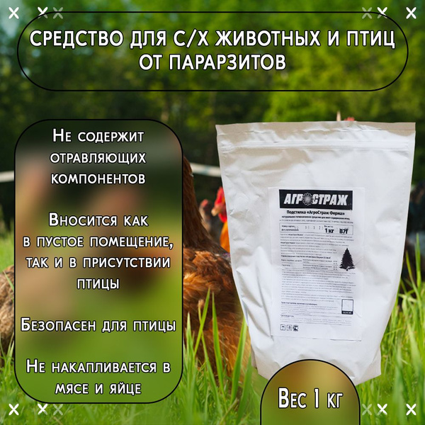 АгроCтраж Ферма 1 кг, средство от красного куриного клеща, осушитель ...