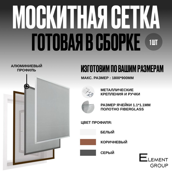 Москитная сетка готовая - купить с доставкой по выгодным ценам в ...