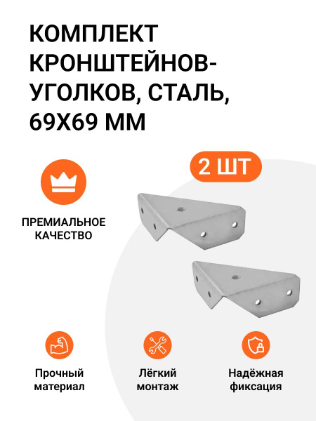 Комплект кронштейнов-уголков, сталь, 69x69 мм, 2 шт купить на OZON по ...