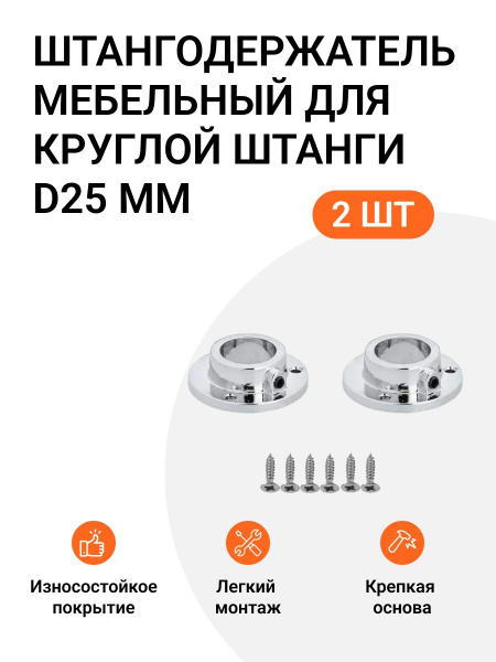 Штангодержатель мебельный для круглой штанги D25 мм, для шкафов ...