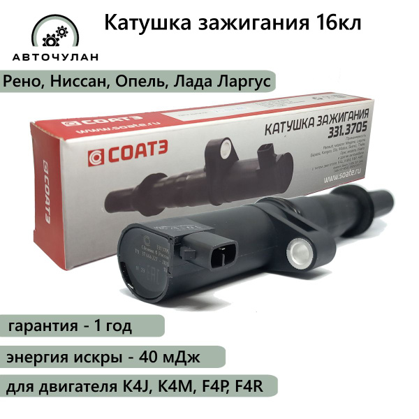 Катушка зажигания для Лада Ларгус, Рено Дастер / Меган 2 / Логан ...