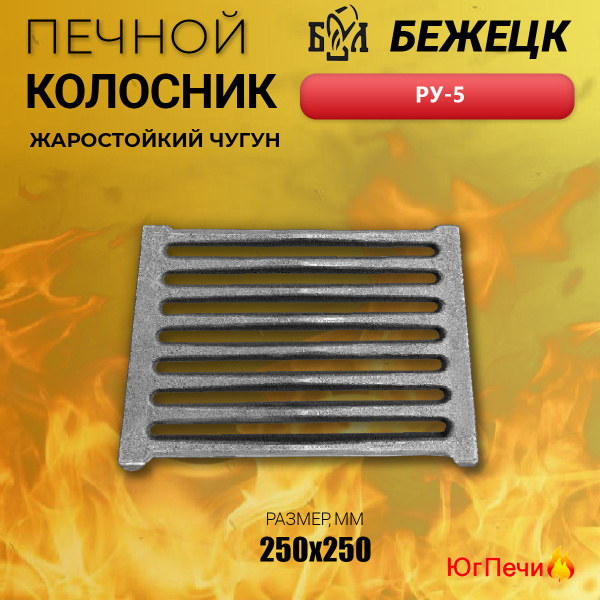 Колосник печной чугунный Бежецк РУ-5 (250x250) Бежецкое литьё - купить ...