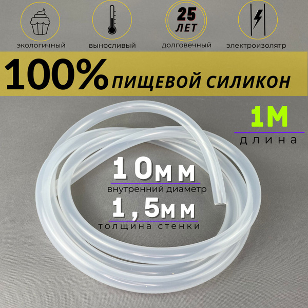 Шланг силиконовый 10 мм х 1,5 мм пищевой 1 м, для самогонного аппарата ...