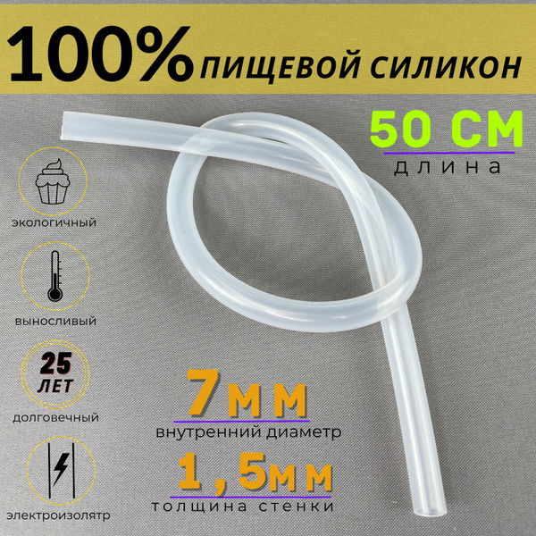 Трубка силиконовая 7 мм х 1,5 мм пищевая 50 см, шланг для воды, для ...