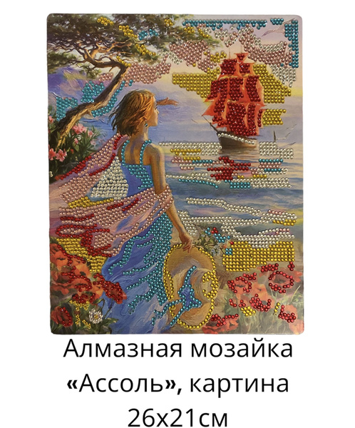 Алмазная мозаика/Картина из страз "Ассоль" купить на OZON по низкой ...