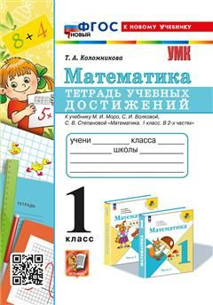 1 кл. Математика. Тетрадь учебных достижений (к уч. Моро) - купить с ...