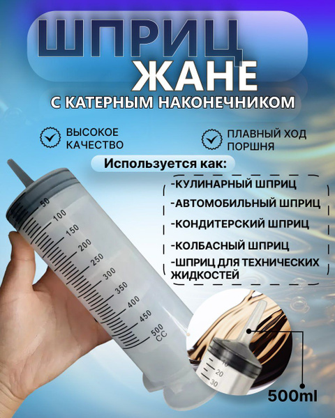 Шприц 500 мл с катетерным наконечником и ТРУБКОЙ / универсальный ...