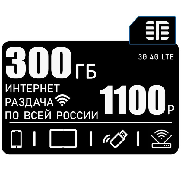 SIM-карта для всех устройств I интернет и раздача в сети теле2 I 300ГБ ...