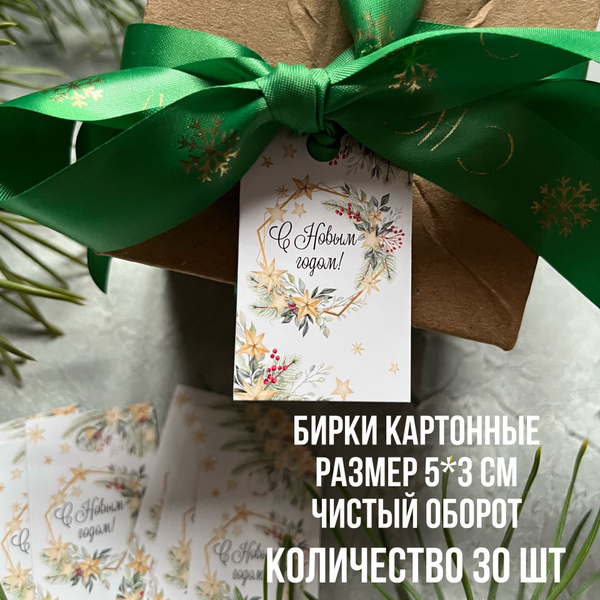 Бирки НОВОГОДНИЕ 5*3 см набор 30 шт - купить с доставкой в интернет ...