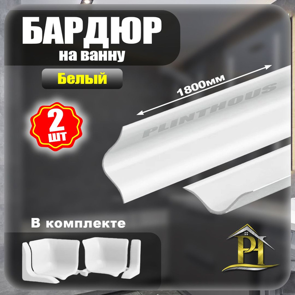 Бордюр для ванны ПВХ, плинтус для ванны IDEAL (Идеал), БВу25, 1800 мм ...