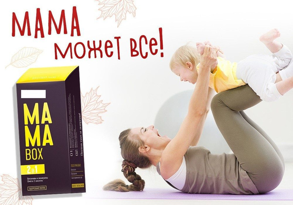 Биологически активная добавка к пище MAMA BOX. Здоровая мама - купить с ...