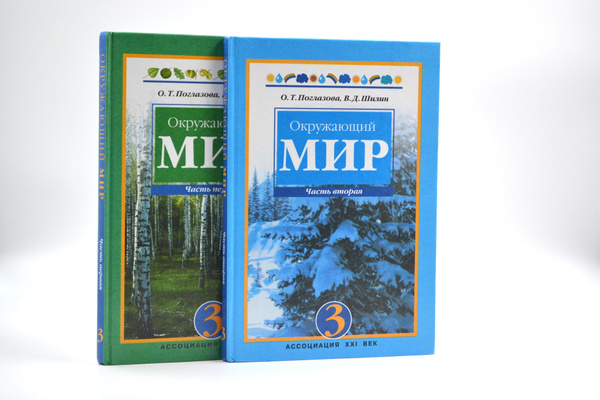 Окружающий мир. Учебник для 3 класса в двух частях (Комплект из 2 книг ...