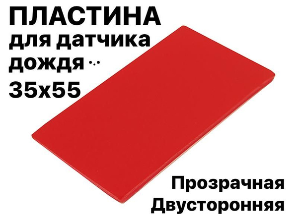 Скотч/Гель для датчика дождя - УНИВЕРСАЛЬНЫЙ, оптический, 35х55 мм ...