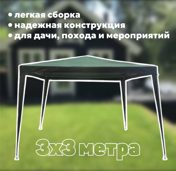 Шатер дачный 3х3х2.5м - купить с доставкой по выгодным ценам в интернет ...