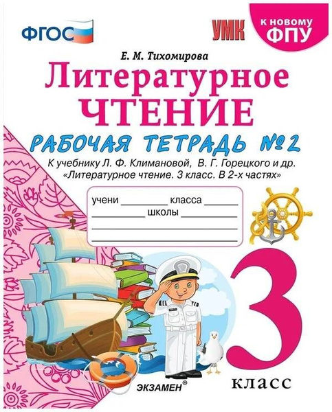 3 класс Литературное чтение.Рабочая тетрадь Ч.2 (к уч. Климановой ...