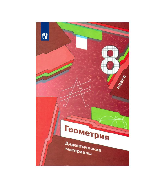 Мерзляк 8 кл Геометрия Дидактические материалы (Вентана Граф) - купить ...