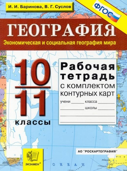 География. 10-11 классы. Экономическая и социальная география мира ...
