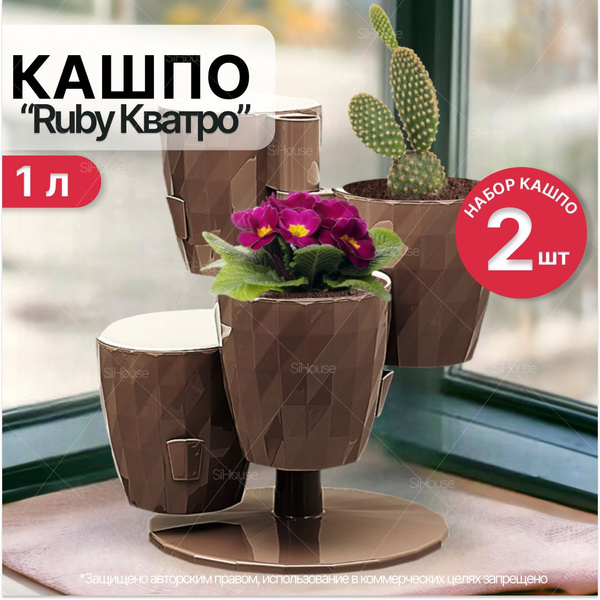 Кашпо каскад для цветов 1л RUBY Кватро / с прикорневым поливом на ...