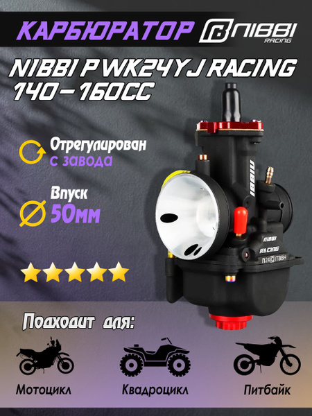 Карбюратор NIBBI PWK24YJ Racing 140-160 cc для питбайка и мотоцикла ...