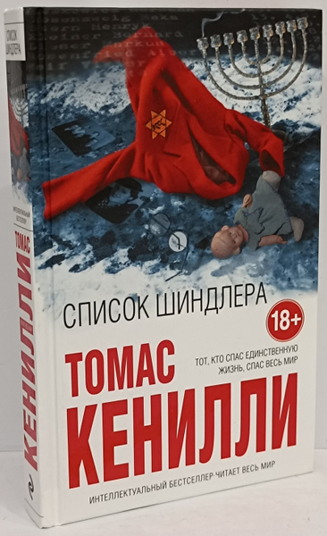 Список Шиндлера | Кенилли Томас - купить с доставкой по выгодным ценам ...