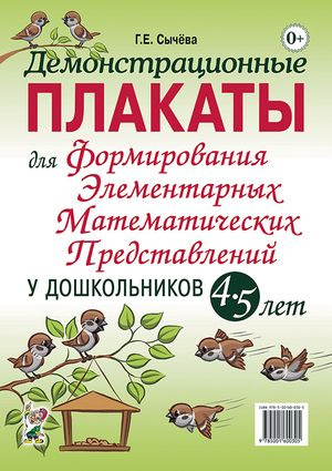 Формирование элементарных математических представлений у дошкольников 4 ...