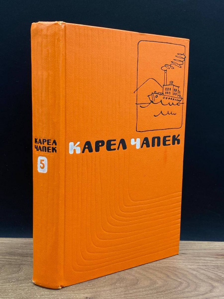 Карел Чапек. Сочинения в пяти томах. Том 5 - купить с доставкой по ...