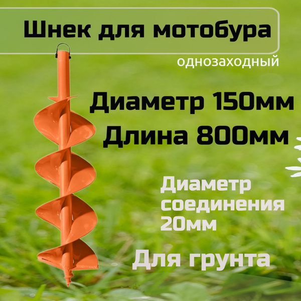 Шнек для мотобура 150 мм/ шнек для грунта - купить по выгодной цене в ...