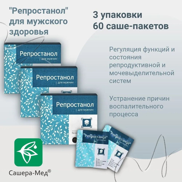 "Репростанол" для мужского здоровья, 60 саше-пакетов(3 упаковки ...