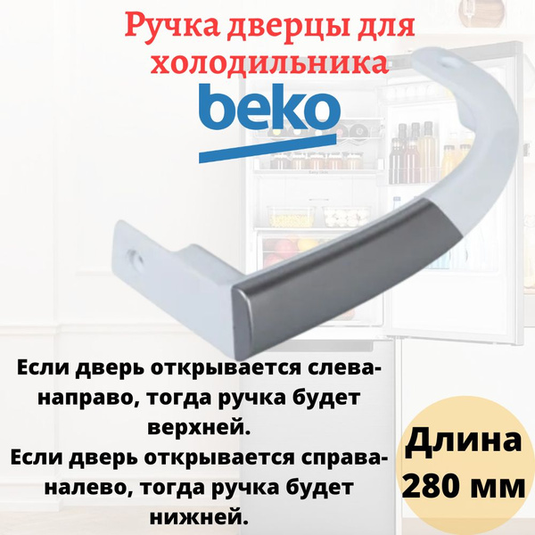 Ручка двери для холодильника Beko - купить с доставкой по выгодным ...