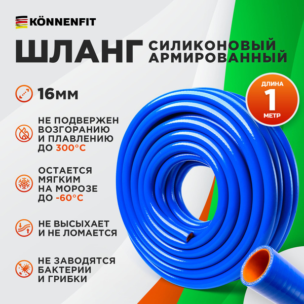 Шланг рукав силиконовый 16мм - 1 метр армированный для полива, патрубок ...