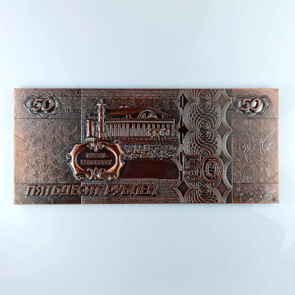 Магнит для денег на удачу и богатство купюра 50 рублей 50 рублей медный ...